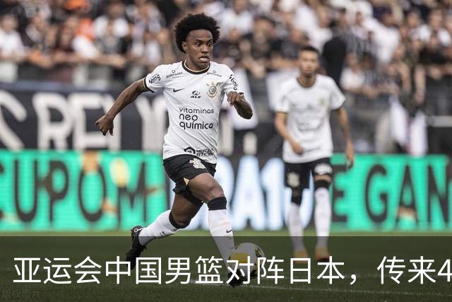 亚运会中国男篮对阵日本，传来4好消息和2坏消息，男篮赢球有戏