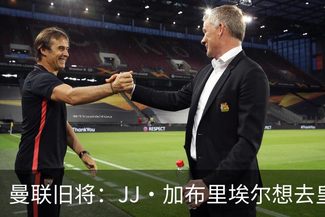 曼联旧将：JJ·加布里埃尔想去皇马就很蠢 被家人摆布太过悲哀