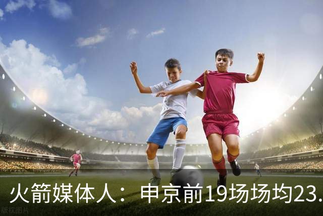 火箭媒体人：申京前19场场均23.1+9.1+7.1 但被艾顿打爆无法接受