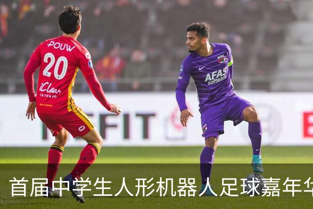 首届中学生人形机器人足球嘉年华在广西南宁举行