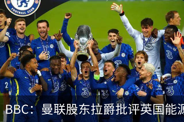 BBC：曼联股东拉爵批评英国能源与税收政策，表示对国家失去信心